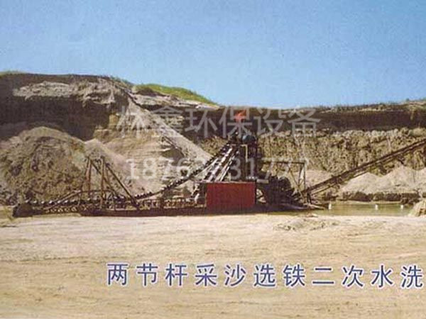 兩節(jié)桿采沙選鐵二次水洗.jpg